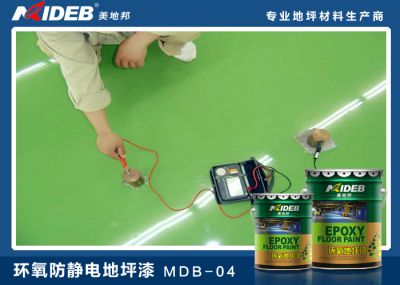 環(huán)氧防靜電地坪漆-MDB-04